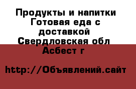 Продукты и напитки Готовая еда с доставкой. Свердловская обл.,Асбест г.